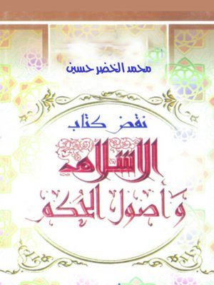 cover image of نقض كتاب الإسلام وأصول الحكم